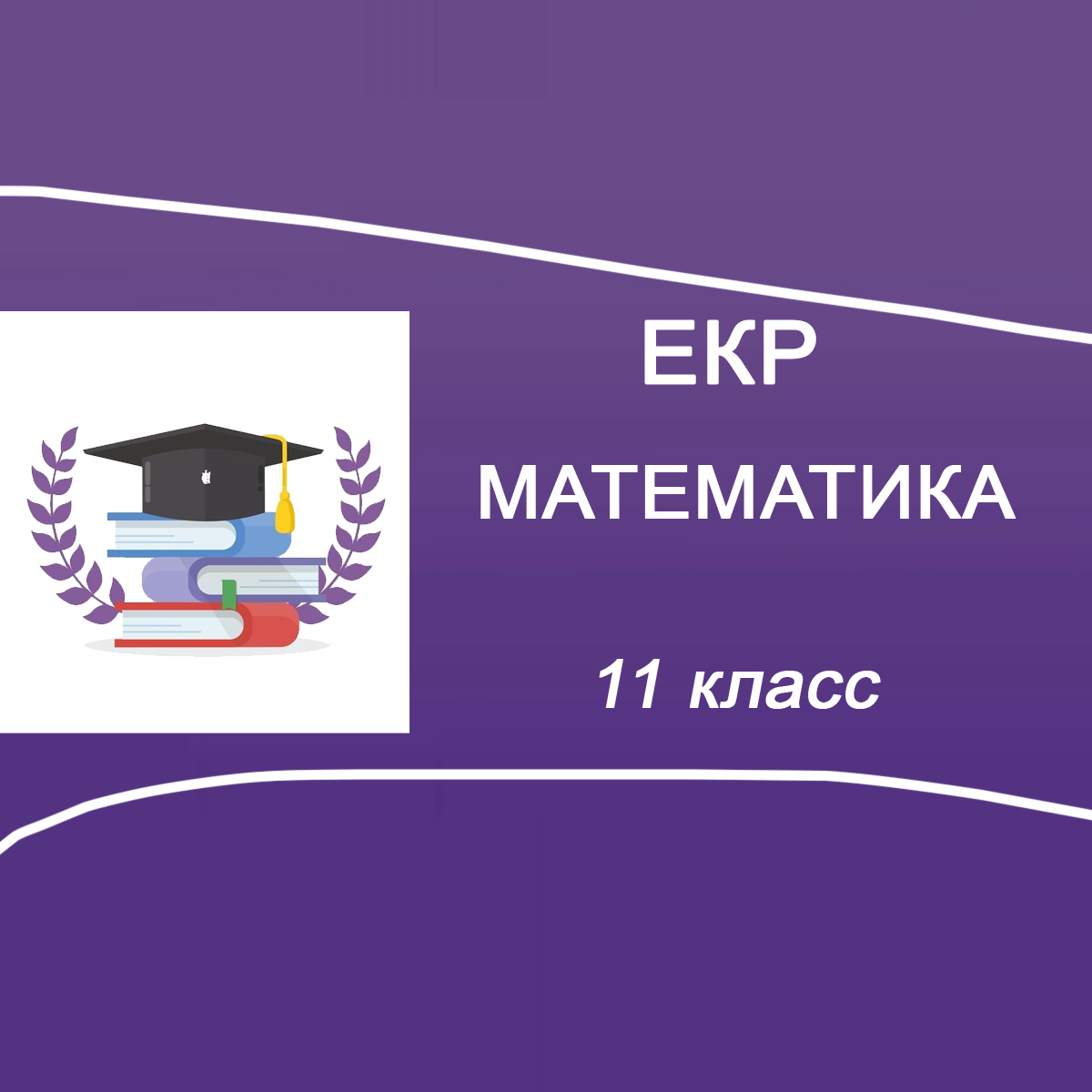 16.12.2025 ЕГКР по Математике 11 класс 951-8 ответы и задания