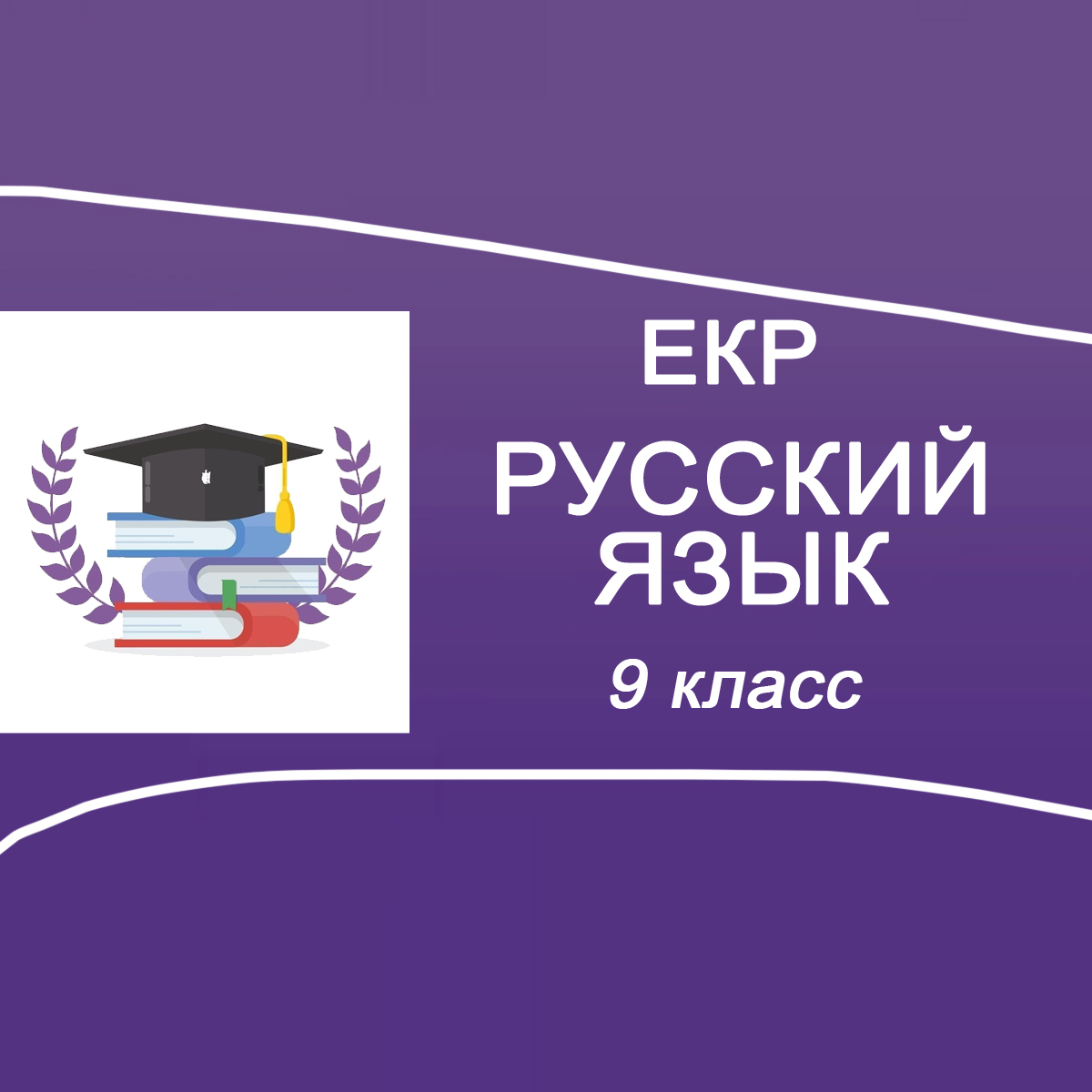 04.12.2025 ЕКР по Русскому языку для 9 класса ответы и задания