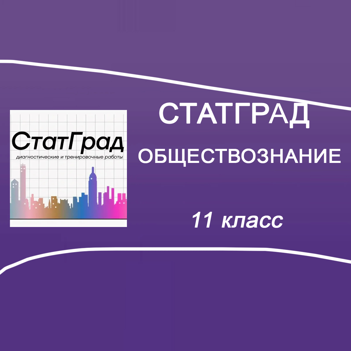 10.12.2025 Статград по Обществознанию 11 класс ОБ2510301-02 ответы и задания