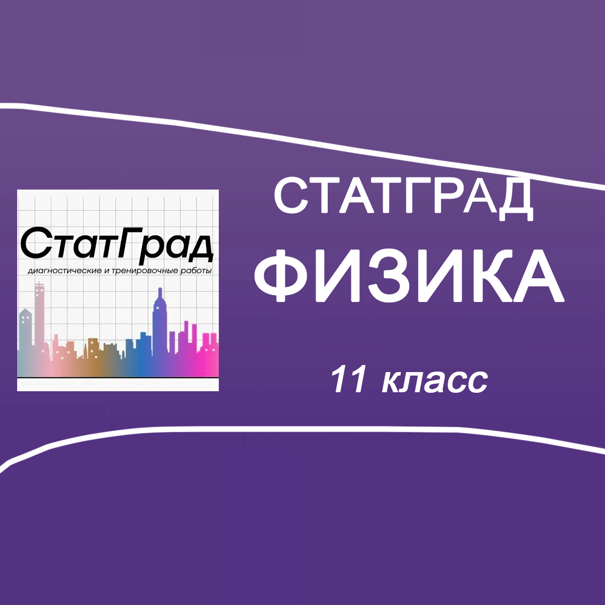 02.12.2025 СтатГрад ЕГЭ по физике 11 класс ФИ2510201 ответы и задания