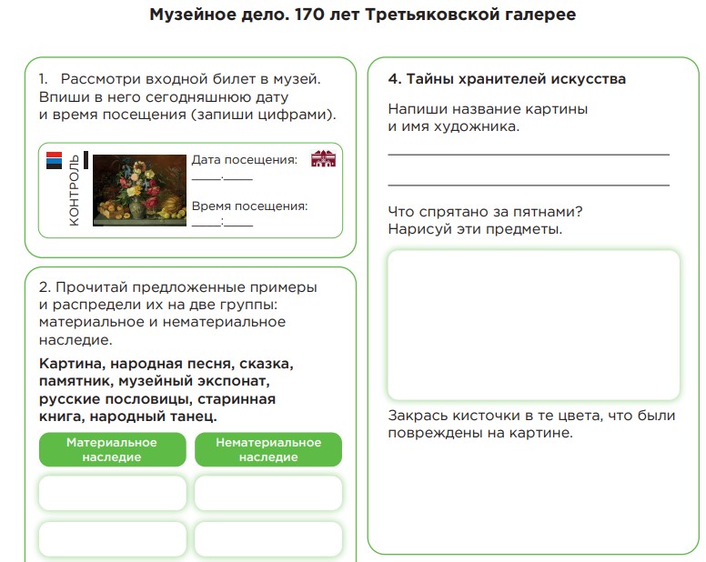 Рабочие листы 19 января 2026 «Музейное дело. 170 лет Третьяковской галерее»