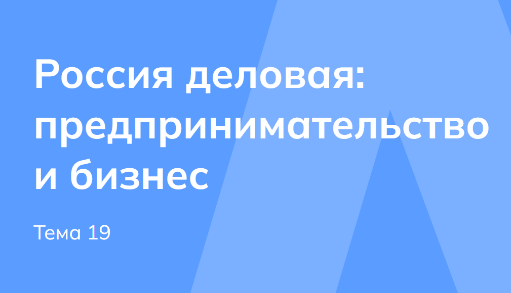 Мои горизонты 29.01.2026 для 6 класса Тема 19 «Россия деловая: предпринимательство и бизнес»