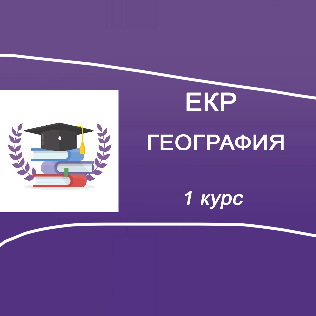 13.01.2026 ЕКР География СПО для 1 курса ответы и задания