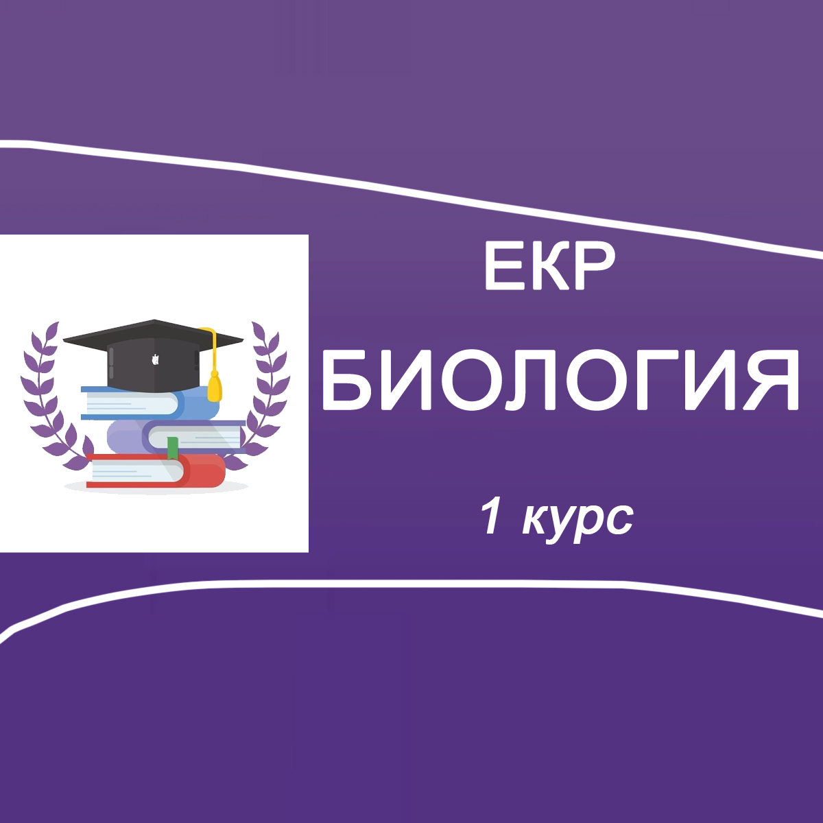 23.01.2026 ЕКР по Биологии СПО 1 курс задания и ответы