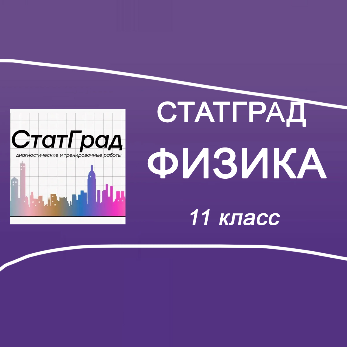 22.01.2026 СтатГрад по Физике 11 класс ответы и задания