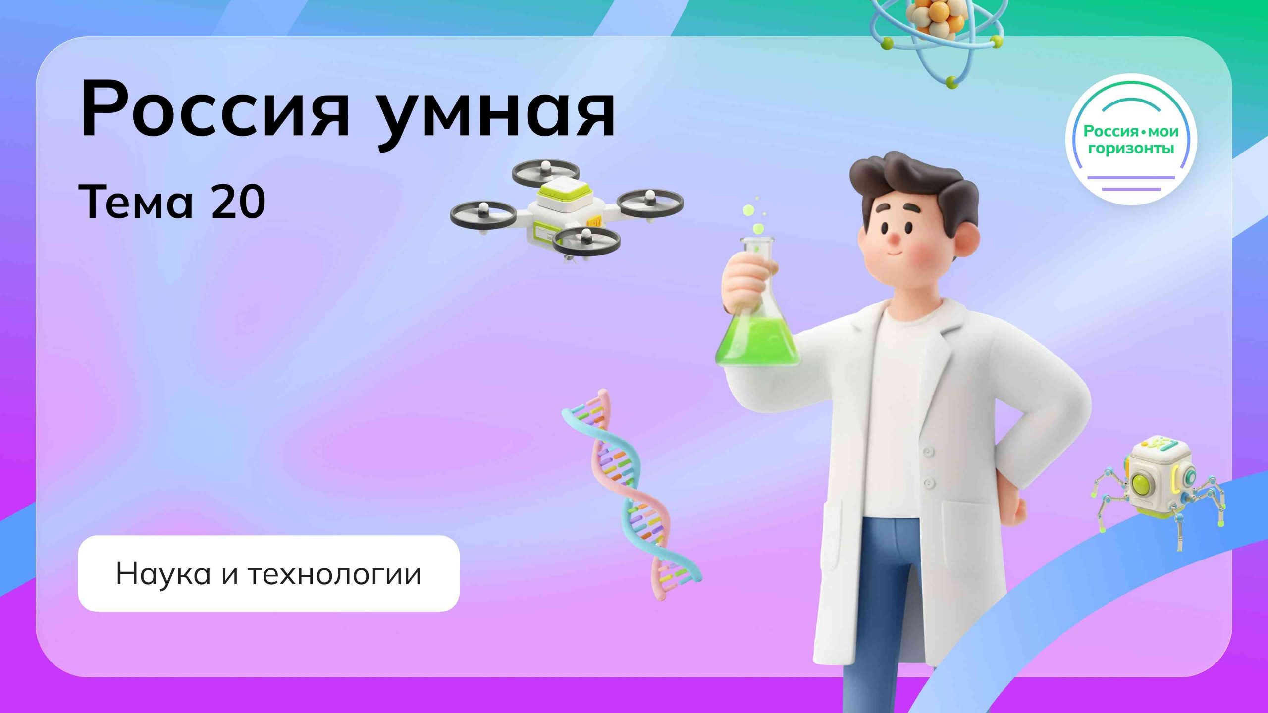 Презентация Мои горизонты 5 февраля 2026 Тема 20 «Россия умная: наука и технологии»