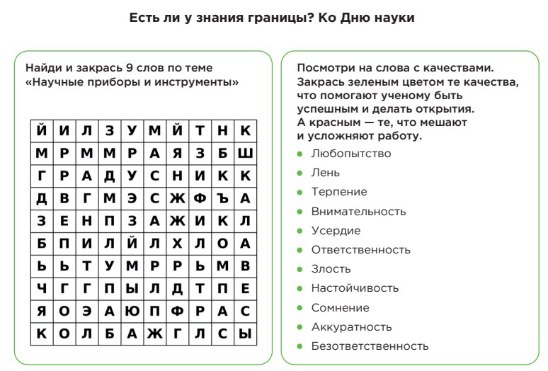 Рабочие листы 02.02.2026 О важном «Есть ли у знания границы? Ко Дню науки»