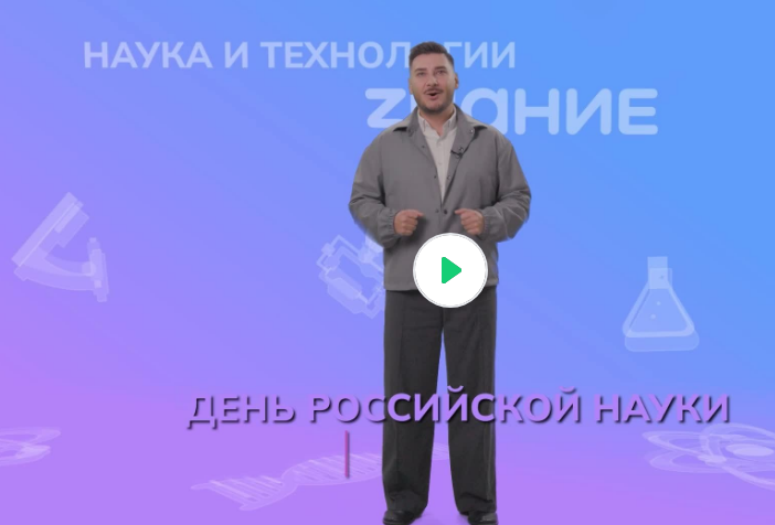 Видеоролик № 2 о профессиях «Россия умная: наука и технологии»