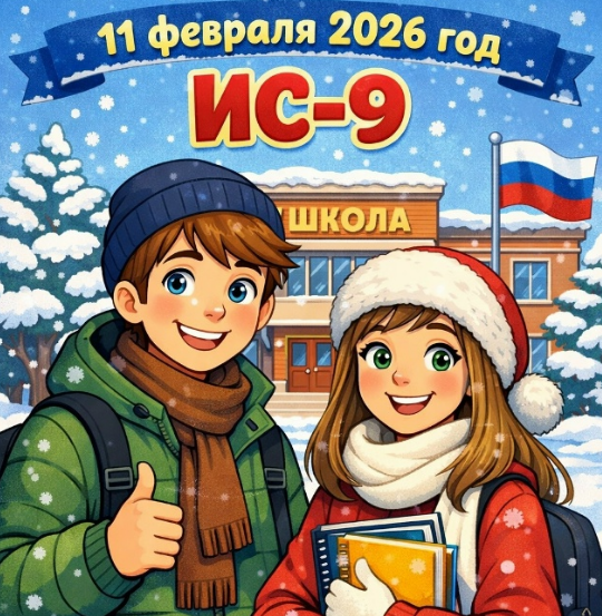 11.02.2026 Итоговое собеседование 2026 9 класс варианты и разбор