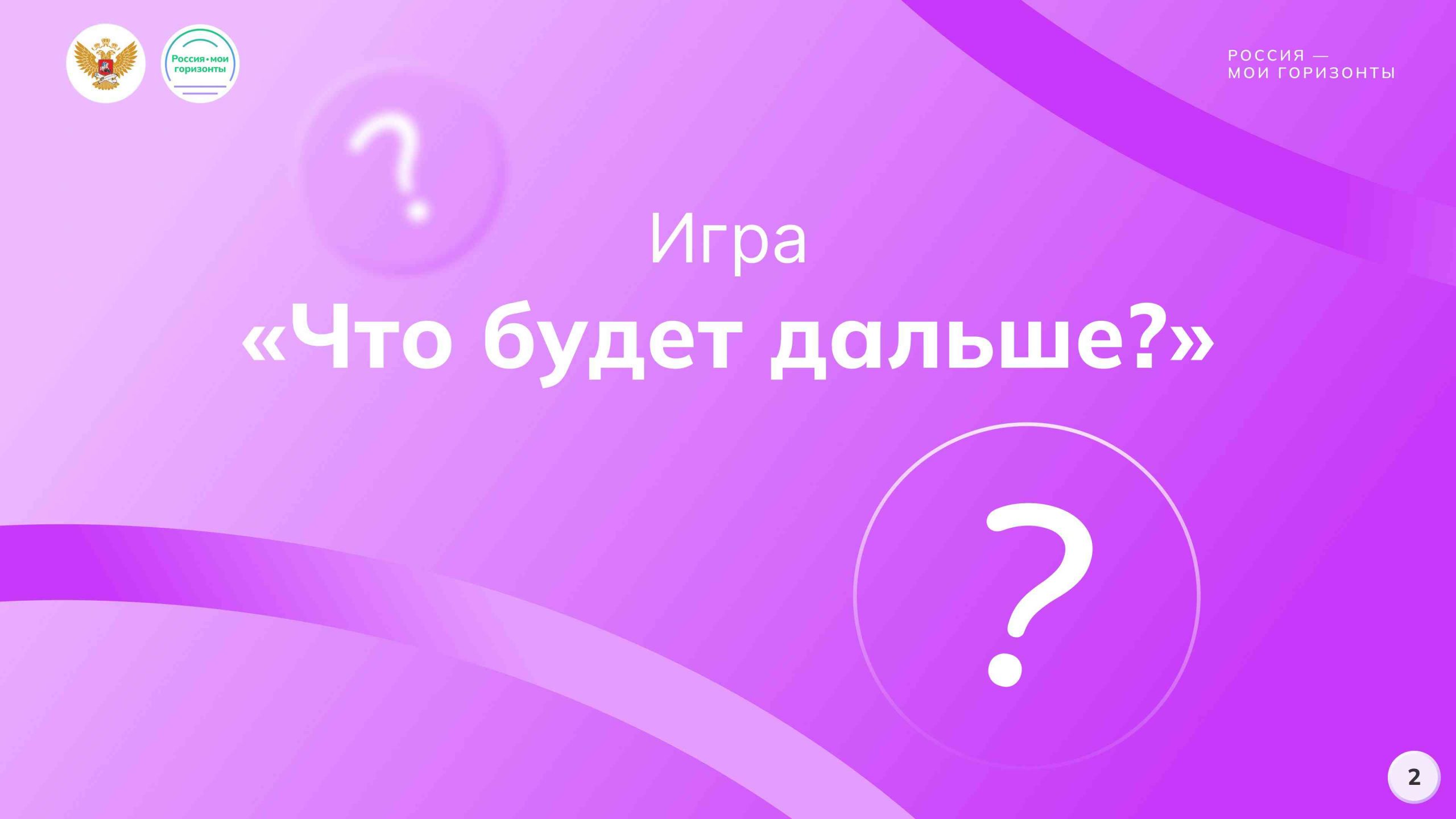 Игра-разминка «Что будет дальше?»
