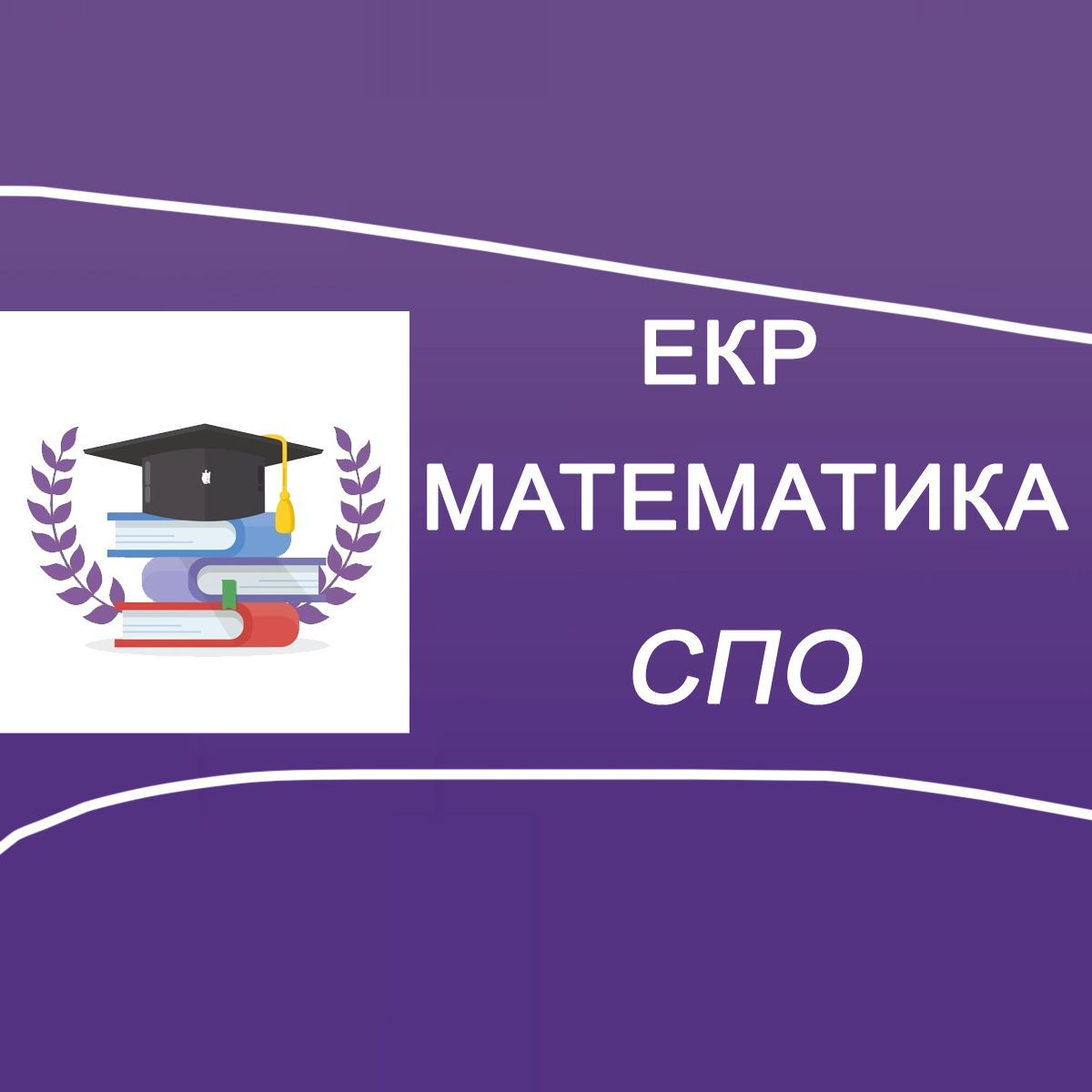 10.02.2026 ЕКР по Математике СПО 1 курс вариант 7041-7043