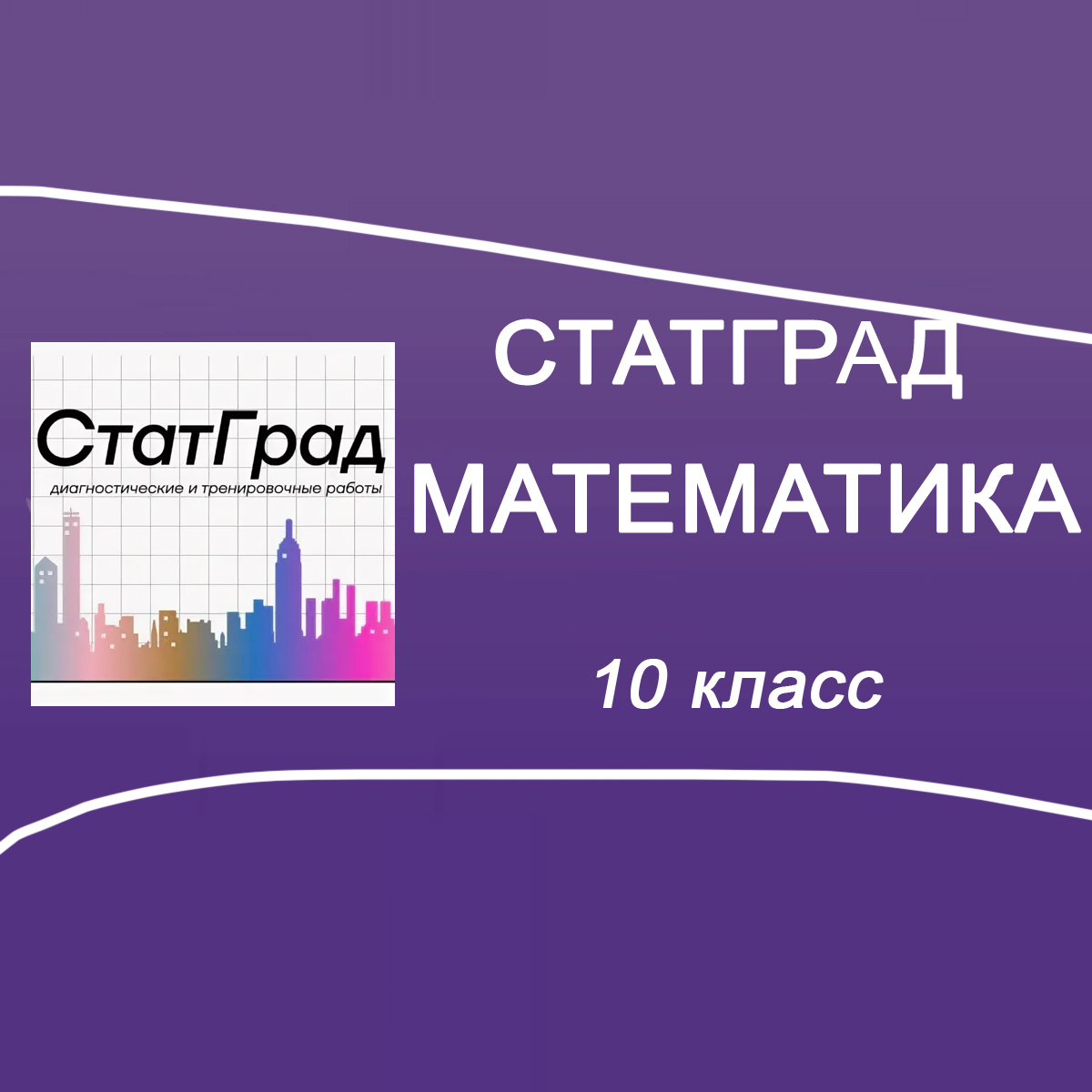 03.02.2026 Статград по Математике 10 класс МА2500101-03 ответы