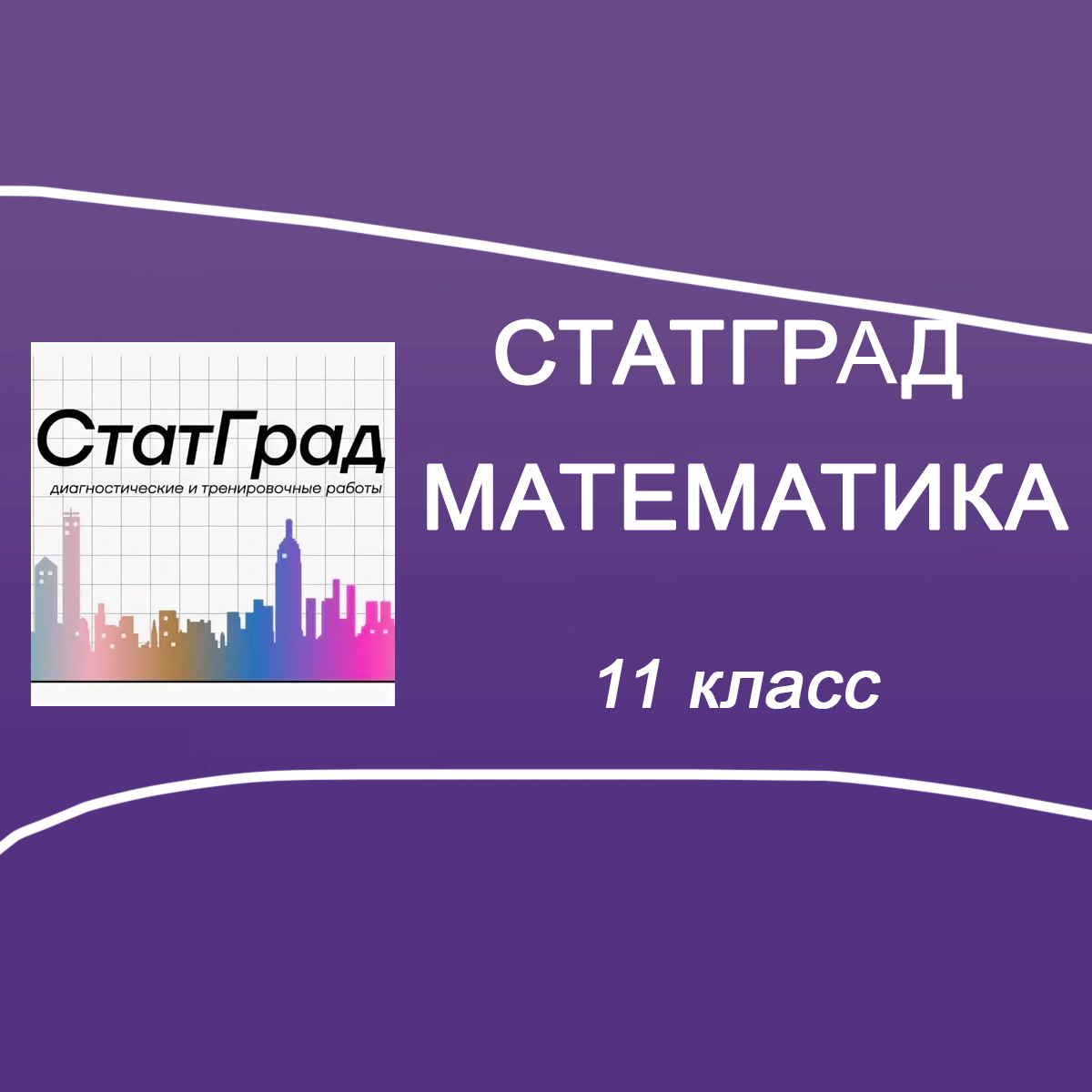 10.02.2026 Статград по Математике 11 класс МА2510301-03 ответы и задания