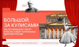 О важном 23 марта 2026 Большой. За кулисами. 250 лет Большому театру и 150 лет Союзу театральных деятелей России