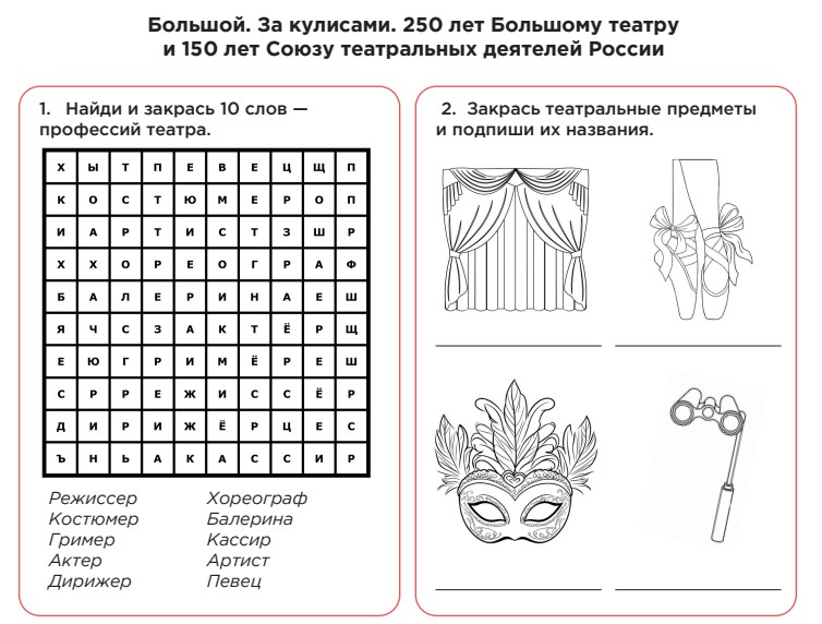 Рабочие листы на 23.03.2026 Большой. За кулисами. 250 лет Большому театру и 150 лет Союзу театральных деятелей России