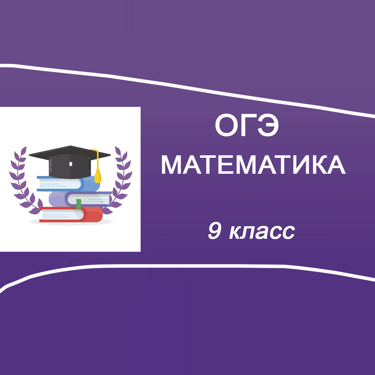 17.03.2026 Пробный ОГЭ по Математике 9 класс ответы и задания
