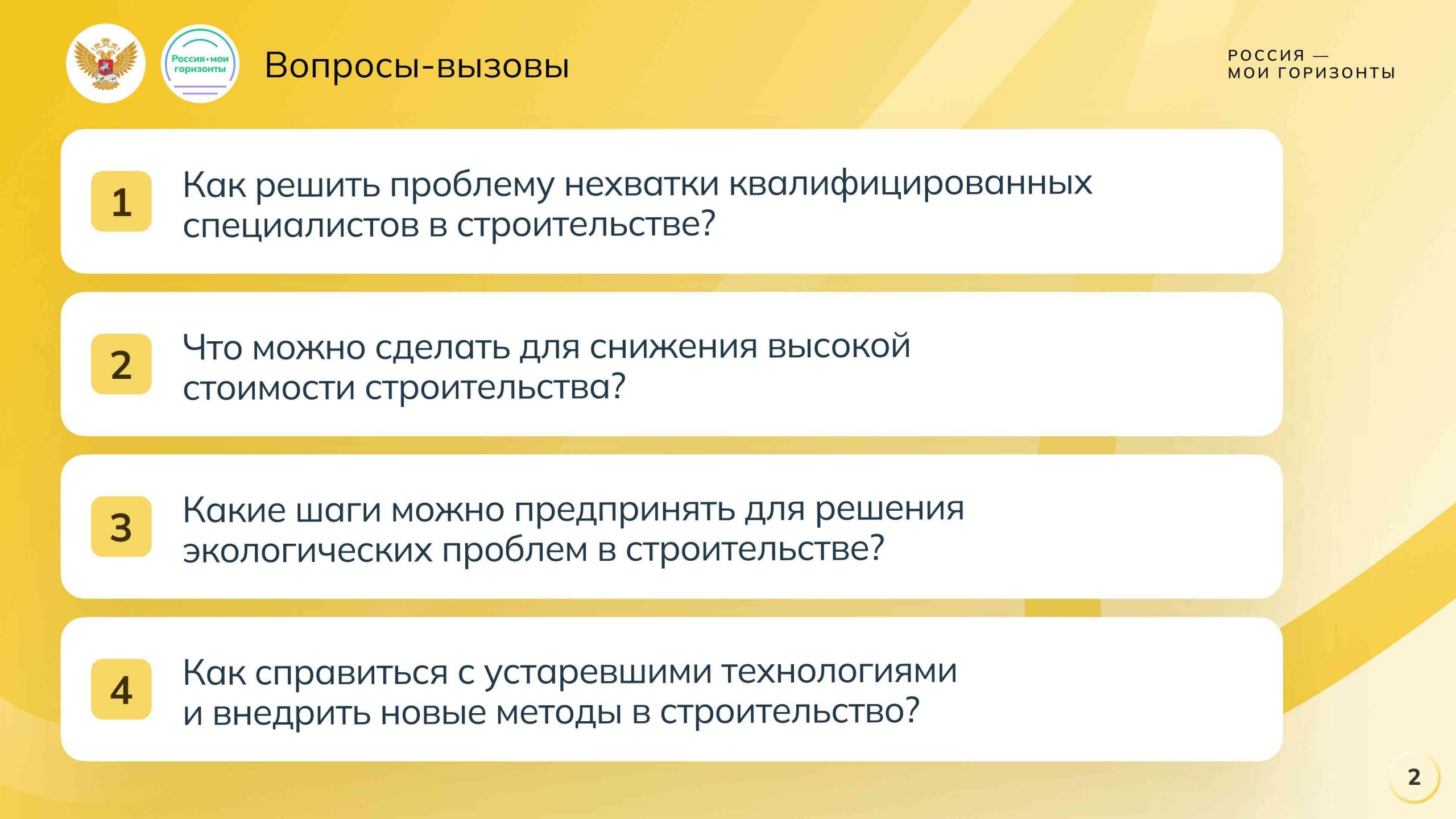 Игра-разминка «Россия комфортная: строительство и города будущего»