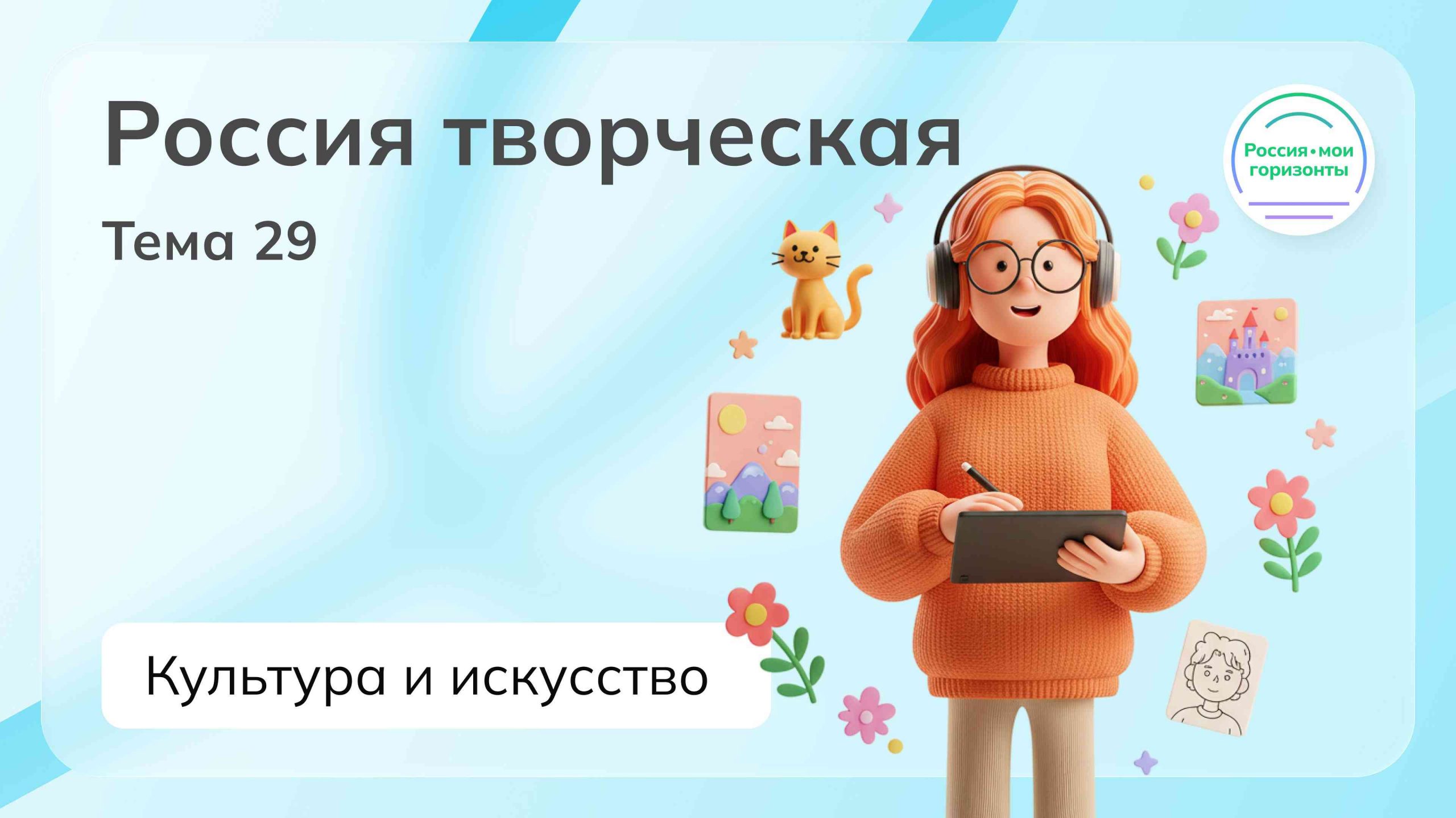 Мои горизонты 16.04.2026 для 6 класса Тема 29 «Россия творческая: культура и искусство»