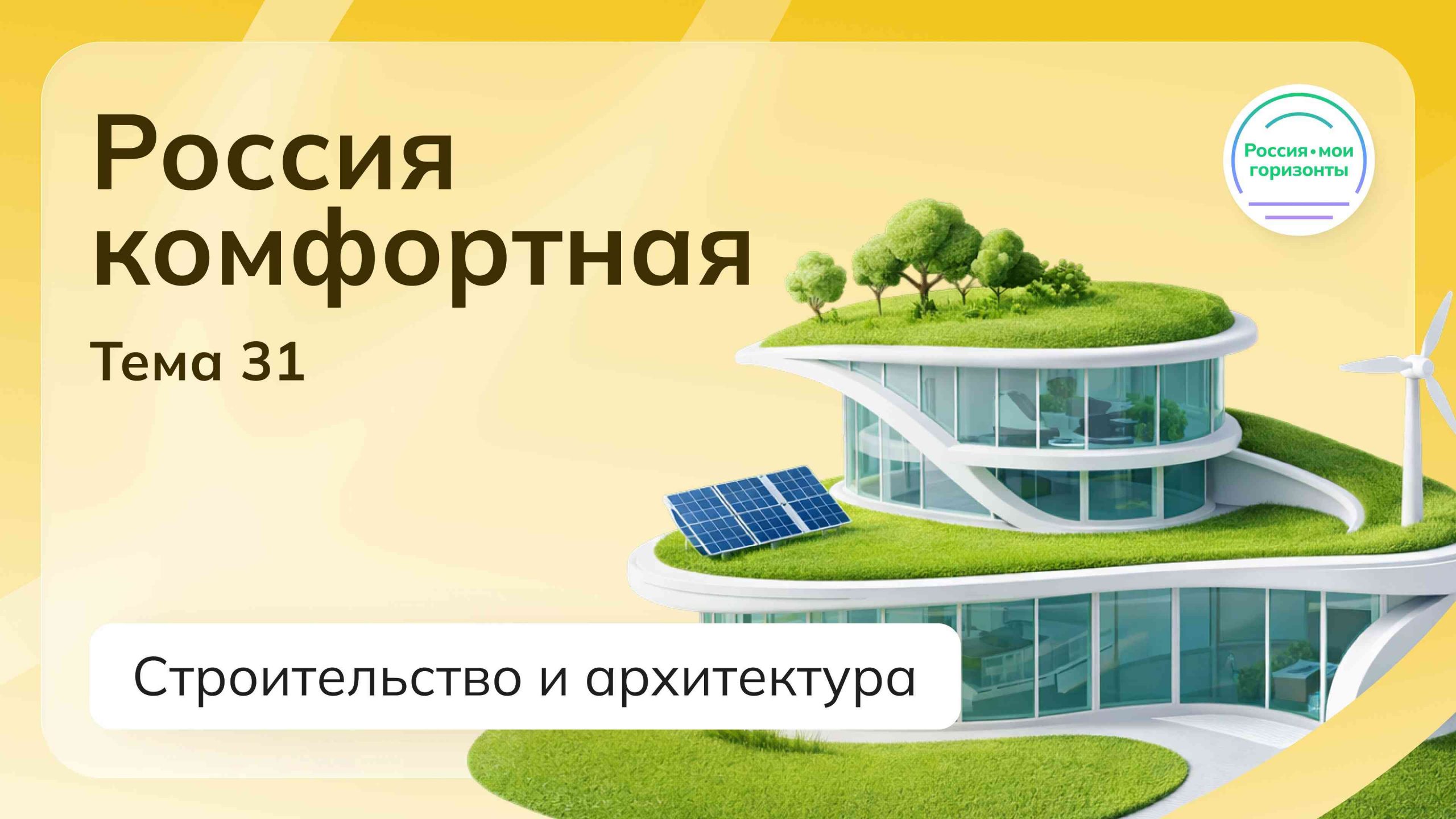 Мои горизонты 30.04.2026 для 6 класса Тема 31 «Россия комфортная: строительство и города будущего»