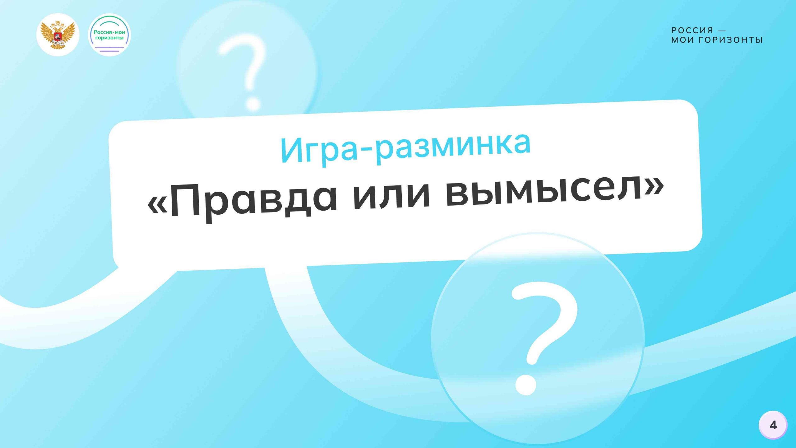 гра-разминка «Правда или вымысел» «Россия творческая: культура и искусство»