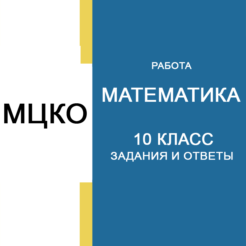 21.04.2026 МЦКО Математика 10 класс ответы и задания
