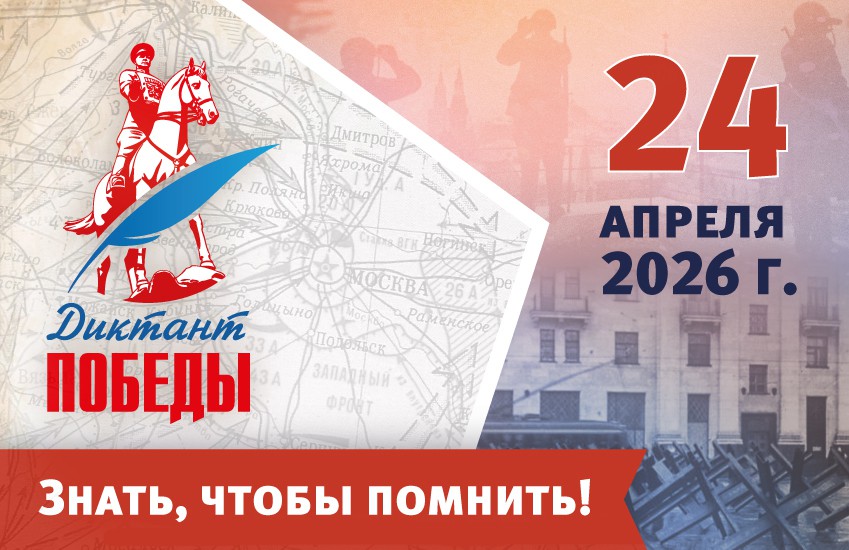 24.04.2026 - Диктант Победы 2026 задания и ответы