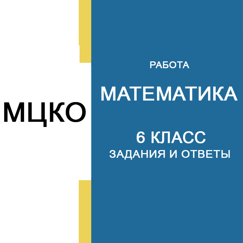 22.04.2026 МЦКО Математика 6 класс ответы и задания