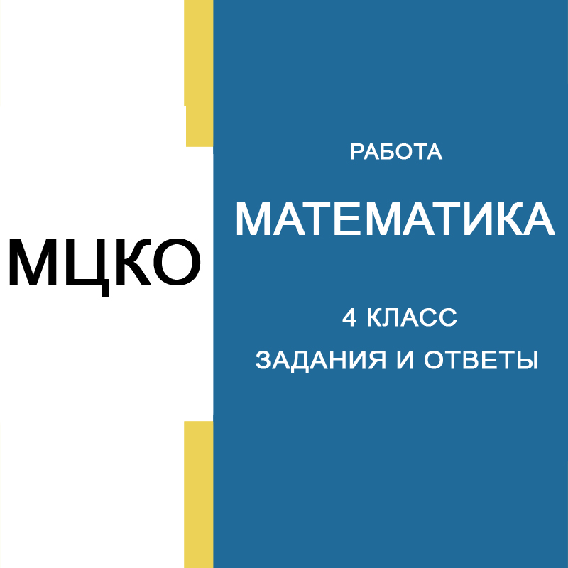 21.04.2026 МЦКО Математика 4 класс ответы и задания