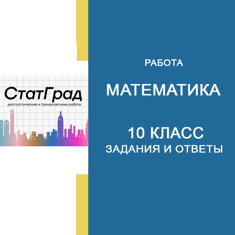 28.04.2026 Статград по Математике 10 класс МА2500201-04 задания и ответы
