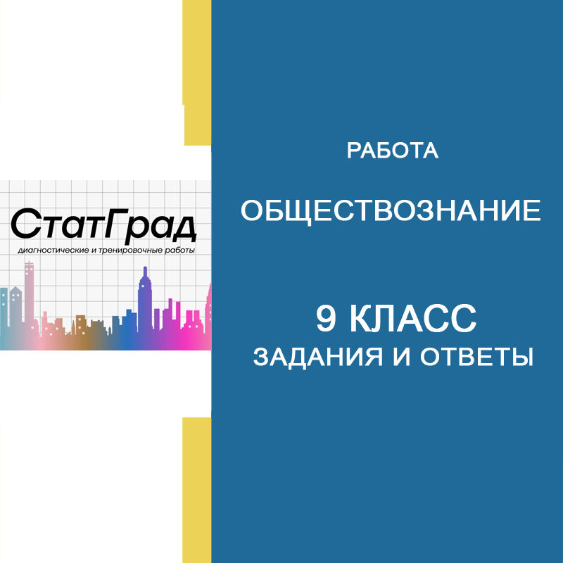 29.04.2026 Статград по Обществознанию 9 класс задания и ответы