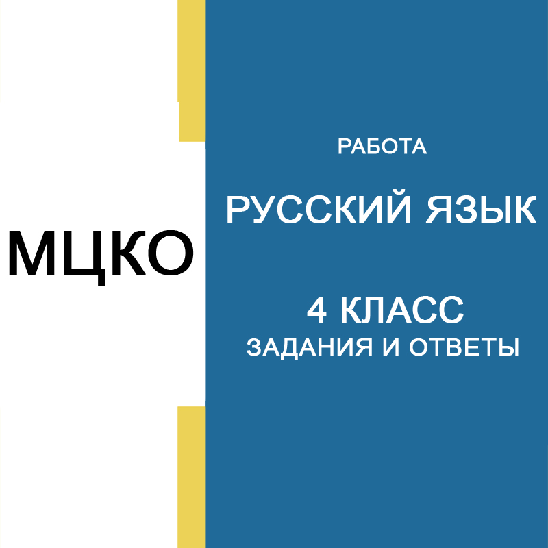 29.04.2026 МЦКО Русский язык 4 класс задания и ответы
