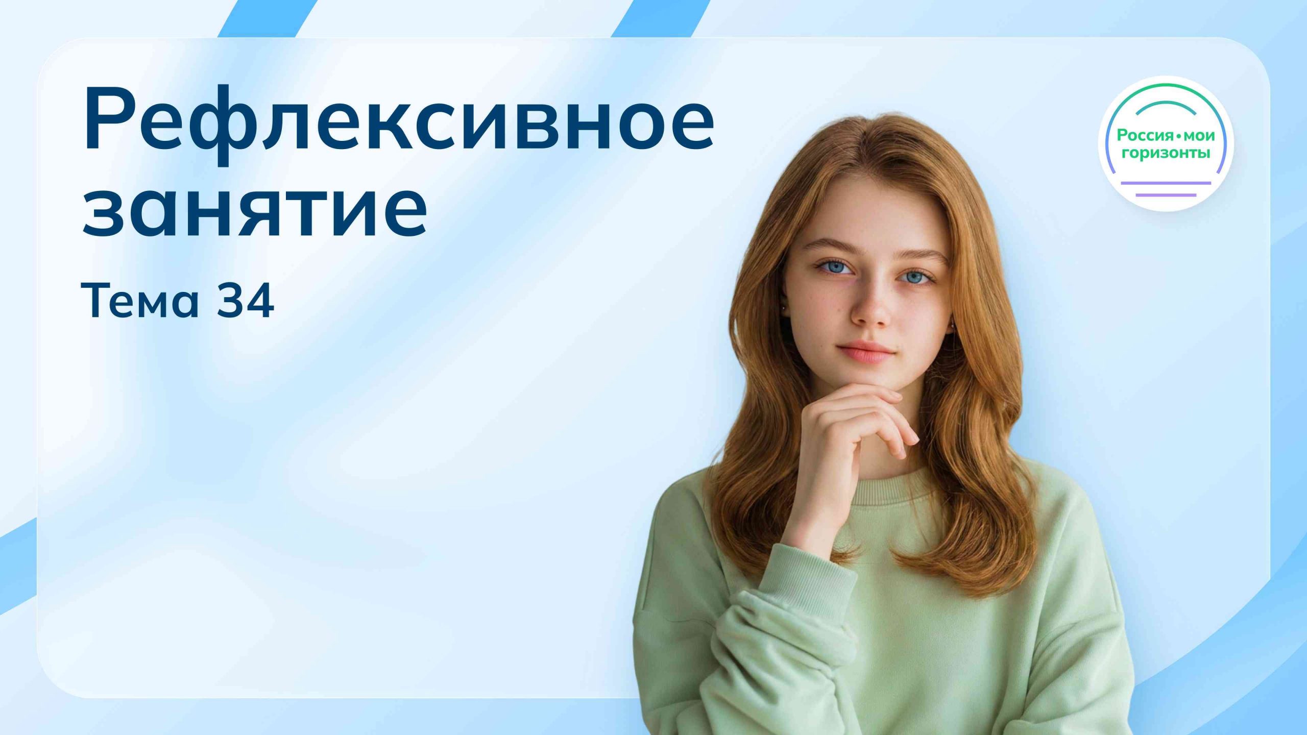 Мои горизонты 21 мая 2026 Тема 34