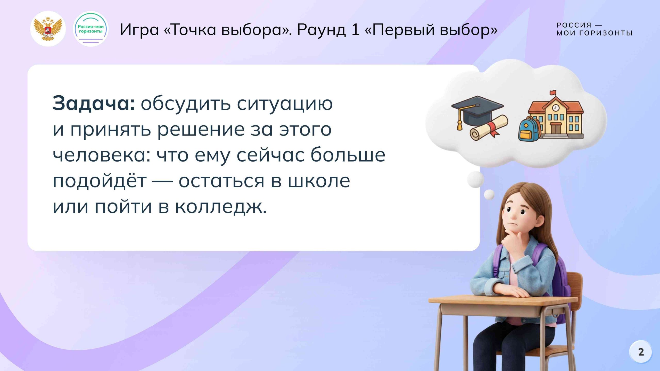 Основная игра «Точка выбора»