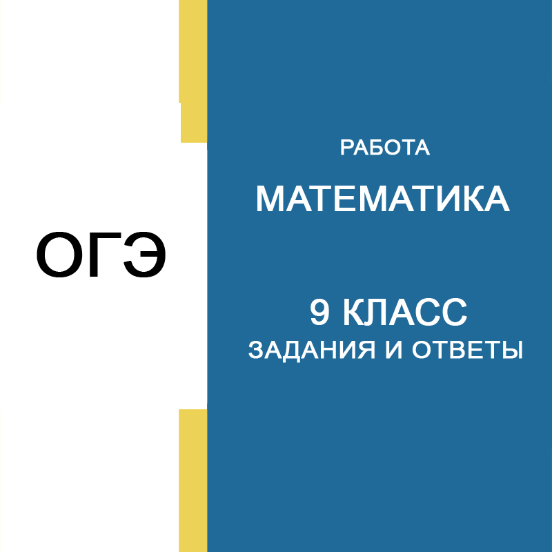 Задания ФИПИ ОГЭ 2026 9 класс по Математике