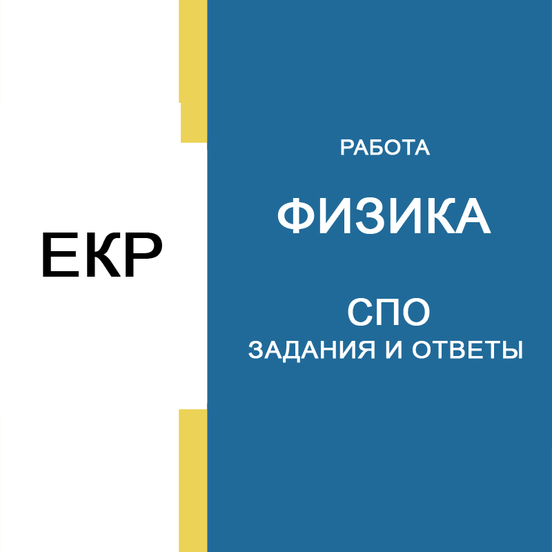 06.05.2026ЕКР по Физике СПО 1 курс 4001-06 вариант задания, ответы