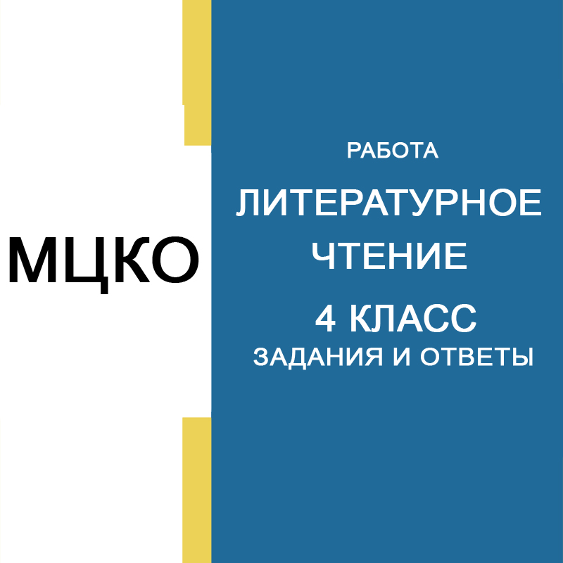 19.05.2026 МЦКО Литературное чтение 4 класс 3004-3010 ответы и задания