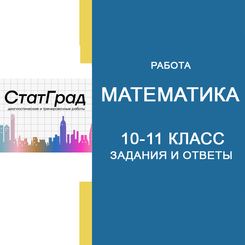 12.05.2026 СтатГрад по Математике 10-11 класс ответы и задания