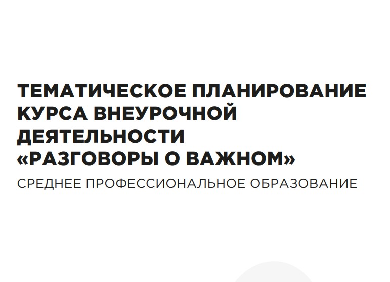 Тематическое планирование курса внеурочной деятельности «Разговоры о важном» для среднего профессионального образования 2026-2027 учебный год