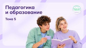 Мои горизонты 1 октября 2026 Тема 5 "Россия умная: педагогика и образование"