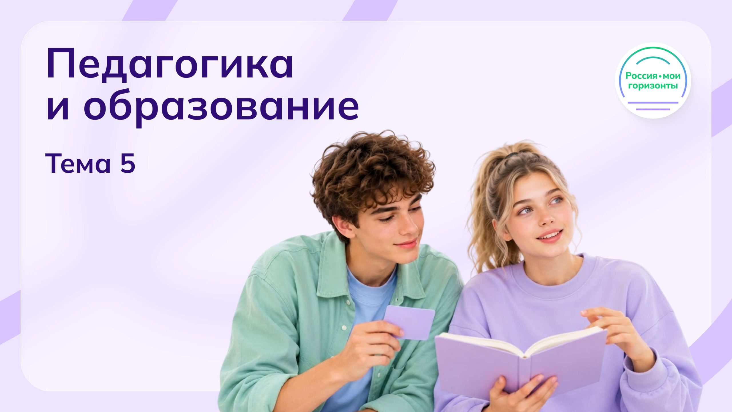Мои горизонты 1 октября 2026 Тема 5 "Россия умная: педагогика и образование"