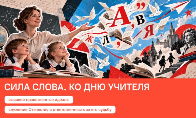 О важном 5 октября 2026 "Сила слова. Ко дню учителя"
