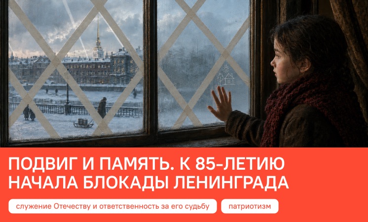 О важном 7 сентября 2026 "Память и подвиг. К 85-летию начала блокады Ленинграда"
