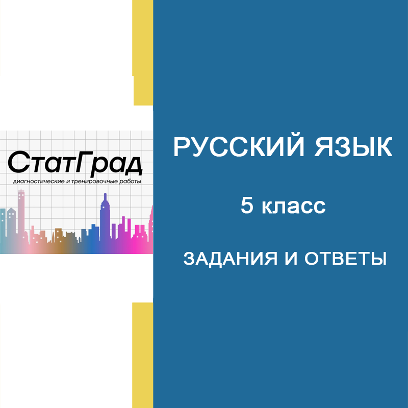 14.09.2026 СтатГрад Русский язык 5 класс РЯ2650101 ответы и задания