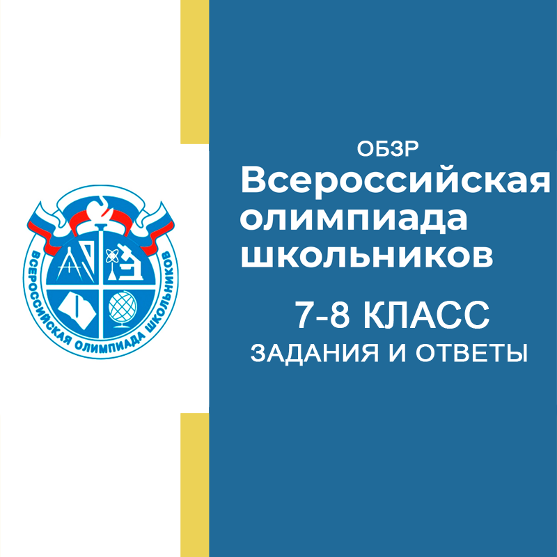08.09.2026 Школьный этап ВCОШ 7-8 класс по ОБЗР 50 регион