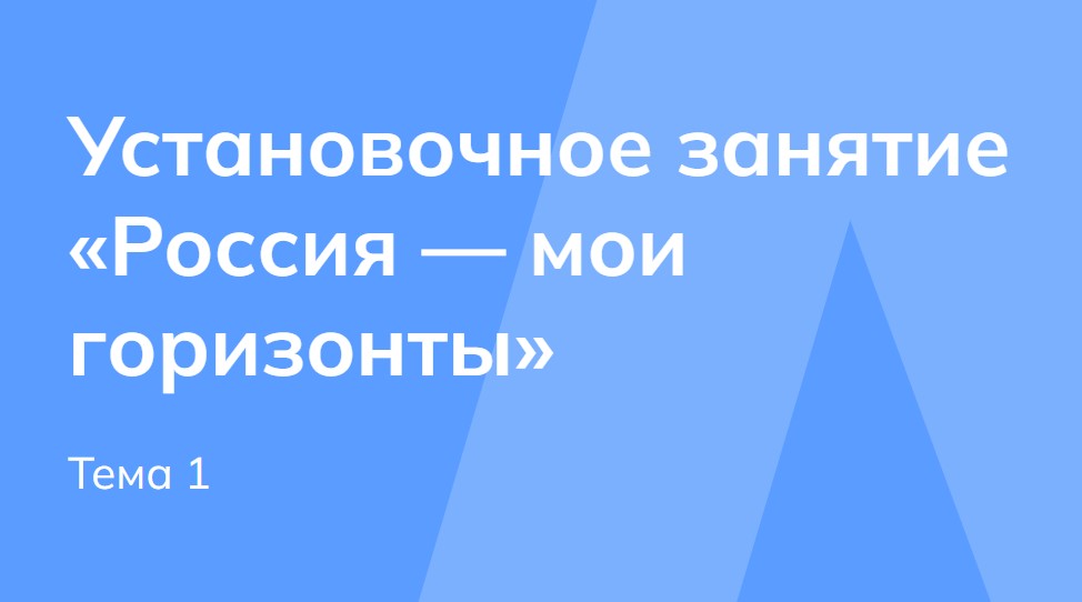 Мои горизонты 03.09.2026 для 6 класса Тема 1 "Установочное занятие «Россия — мои горизонты»"