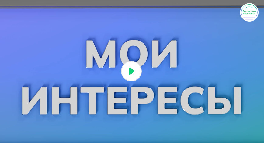 Видеоролик «Диагностика «Мои интересы»