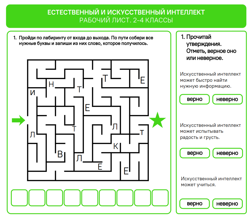 Рабочие листы О важном 21 сентября 2026 «Естественный и искусственный интеллект»