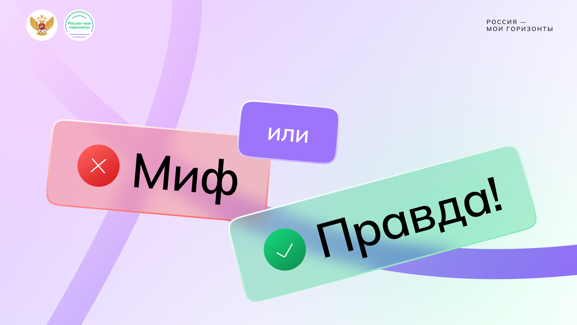 Игра-разминка «Миф или правда» «Россия промышленная: атомные технологии»