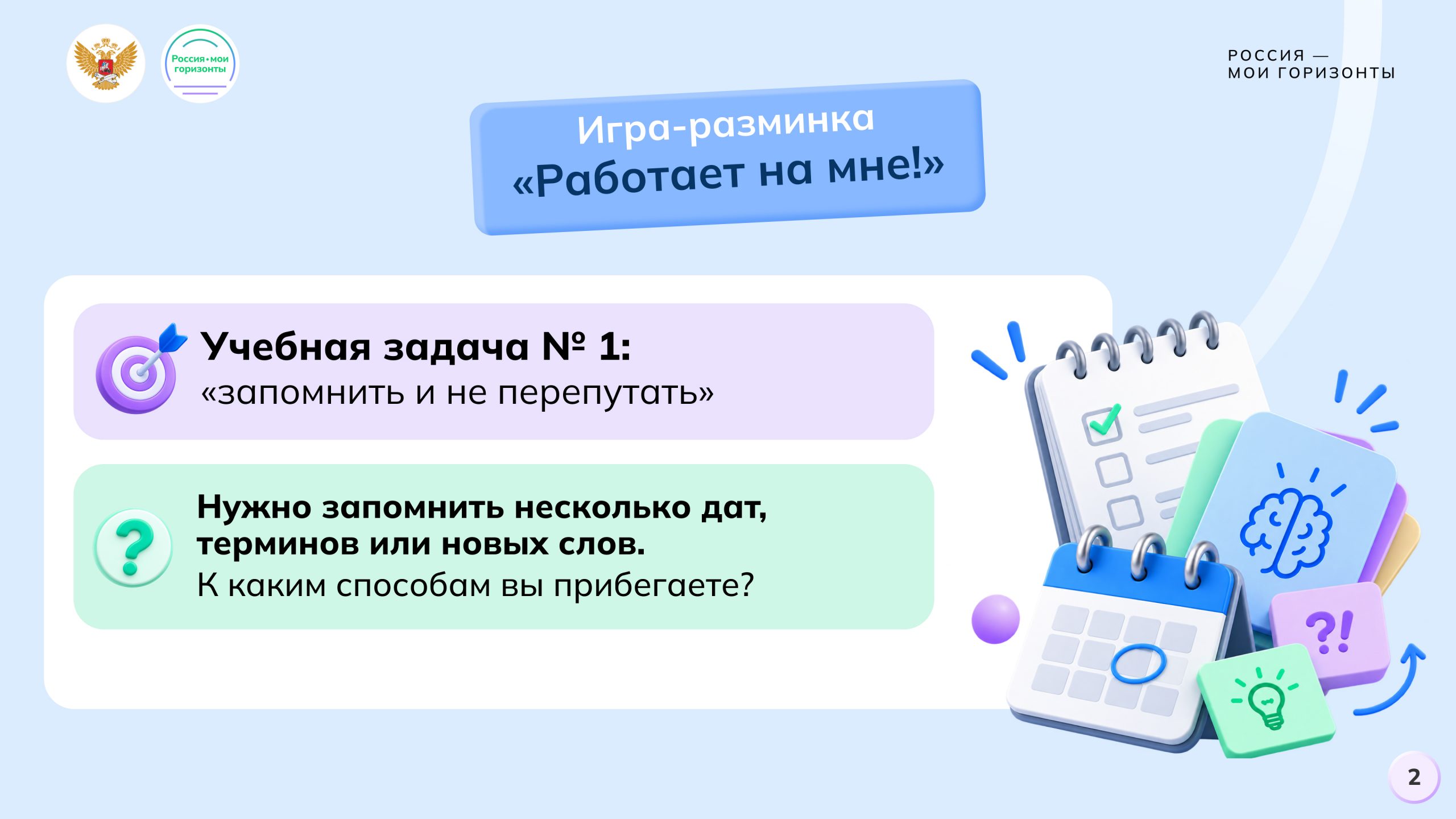 Игра-разминка «Работает на мне!»