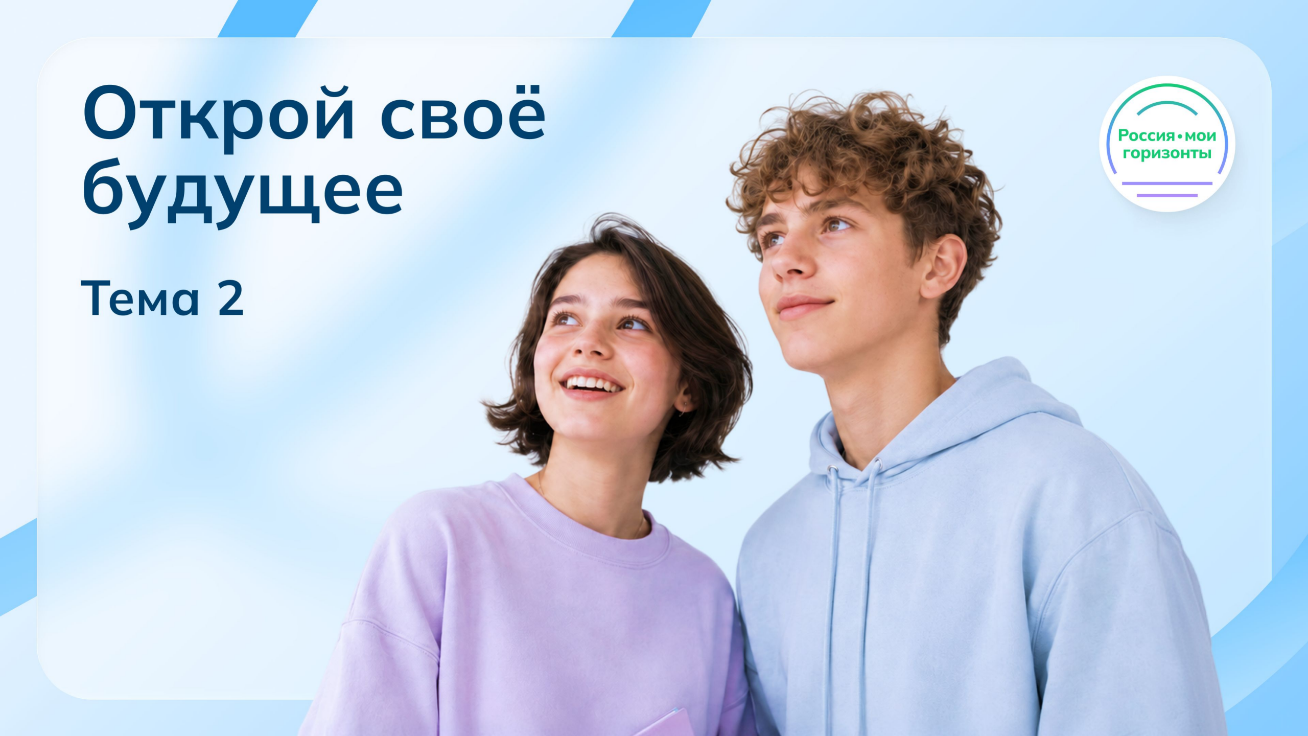 Мои горизонты 10.09.2026 для 6 класса Тема 2 «Открой своё будущее»